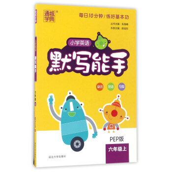 通城學典 小學英語默寫能手(六年級上 PEP版)