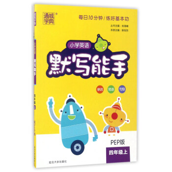通城學典 小學英語默寫能手(四年級上 PEP版)