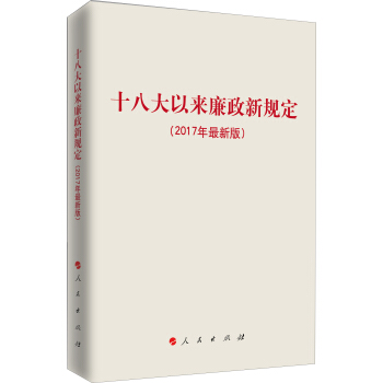 十八大以來廉政新規定（2017年最新版） pdf epub mobi 下载