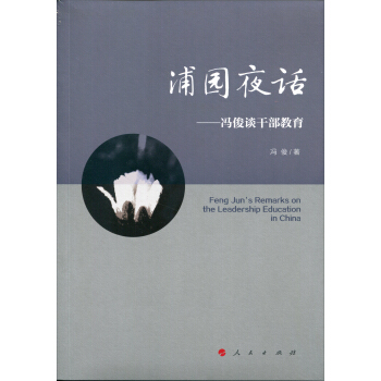 浦园夜话——冯俊谈干部教育