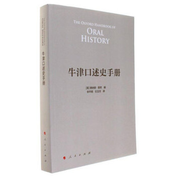 牛津口述史手册 pdf epub mobi 电子书 下载