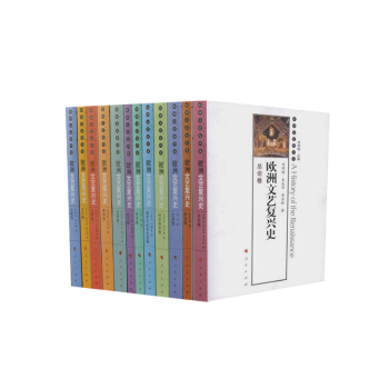欧洲文艺复兴史（全十二册）（京东） pdf epub mobi 下载