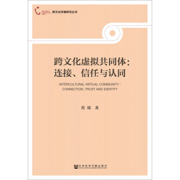 跨文化虚拟共同体：连接、信任与认同 pdf epub mobi 下载