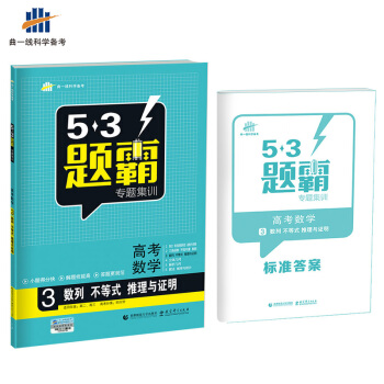 高考数学 3数列 不等式 推理与证明 53题霸专题集训 适用年级：高二高三（2018版）曲一线科 pdf epub mobi 下载