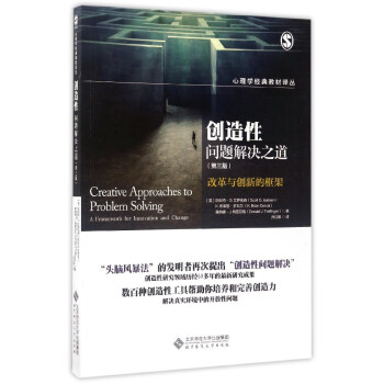创造性问题解决之道（第3版）：改革与创新的框架/心理学经典教材译丛 [Creative Approaches to Problem Solving a Framework for Innovation and Change] pdf epub mobi 下载