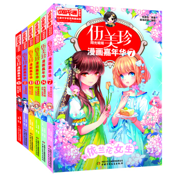 兒童文學 名家典藏漫畫·伍美珍漫畫嘉年華7-12(漫畫版)(套裝共6冊)