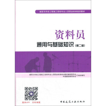 资料员通用与基础知识(第二版)