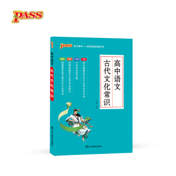 17版高中語文古代文化常識（通用版） pdf epub mobi 下载