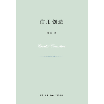 信用创造 pdf epub mobi 下载