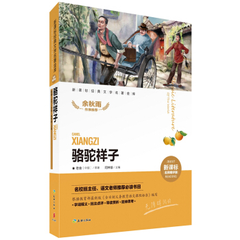 骆驼祥子 [7-14岁] pdf epub mobi 下载