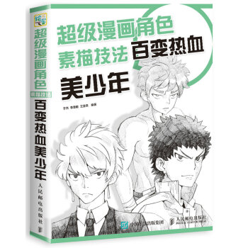 超级漫画角色素描技法——百变热血美少年 pdf epub mobi 电子书 下载