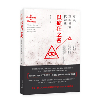 以瘋狂之名:英美精神異常抗辯史