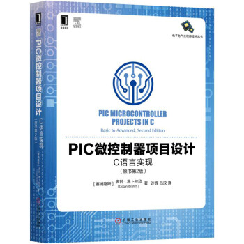 PIC微控制器项目设计：C语言实现（原书第2版） pdf epub mobi 下载