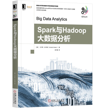 Spark與Hadoop大數據分析