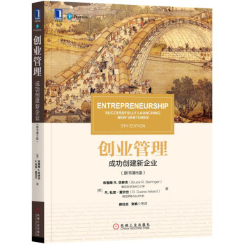 創業管理：成功創建新企業(原書第5版) pdf epub mobi 下载