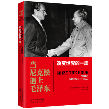 改变世界的一周：当尼克松遇上毛泽东 pdf epub mobi 电子书 下载