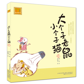 大个子老鼠小个子猫（注音版）28 [6-10岁] pdf epub mobi 下载