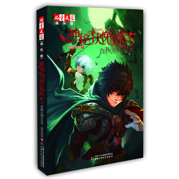 兒童文學 淘樂酷·神秘的快遞傢族5·背叛光明的任務 [11-14歲] pdf epub mobi 下载