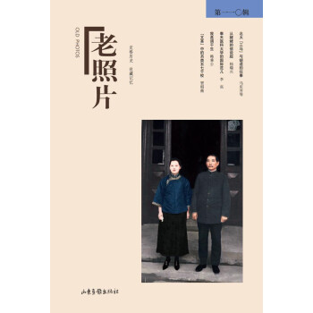 老照片（第110辑） pdf epub mobi 电子书 下载