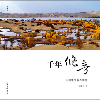 千年悠音:大漠里的歌者胡杨