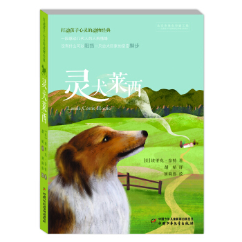 打動孩子心靈的動物經典·靈犬萊西 [8-11歲] pdf epub mobi 電子書 下載