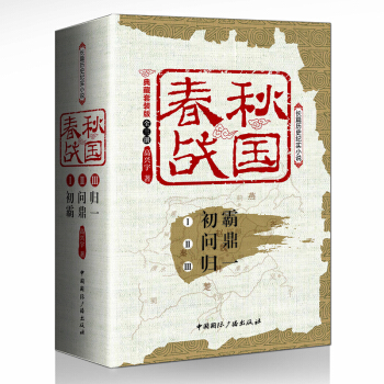 春鞦戰國:典藏套裝版(套裝全三冊) pdf epub mobi 下载