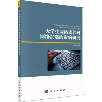 大学生网络素养对网络沉迷的影响研究 pdf epub mobi 下载