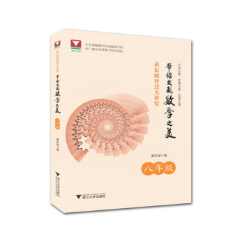 黃東坡智慧大講堂:帶你發現數學之美 八年級