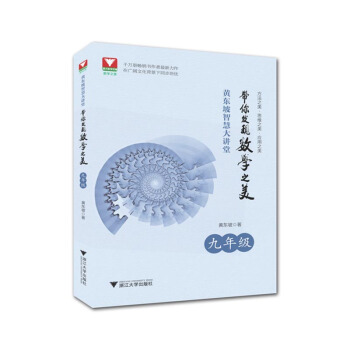 黄东坡智慧大讲堂:带你发现数学之美 九年级