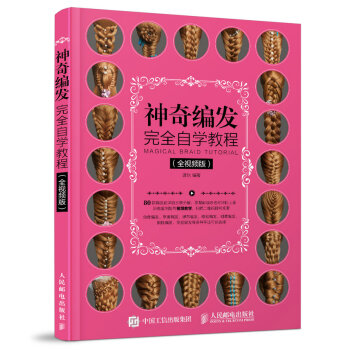 神奇编发完全自学教程（全视频版） pdf epub mobi 下载