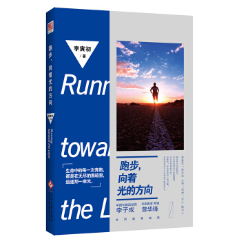 跑步，向着光的方向 pdf epub mobi 下载
