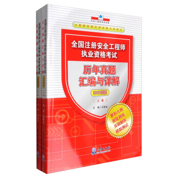 全國注冊安全工程師執業資格考試曆年真題匯編與詳解(套裝上下冊)