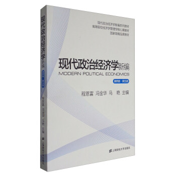 現代政治經濟學新編（通用版 第5版） [Modern Political Economics] pdf epub mobi 下载