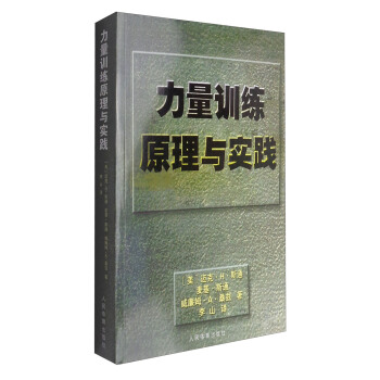 力量訓練原理與實踐 pdf epub mobi 下载
