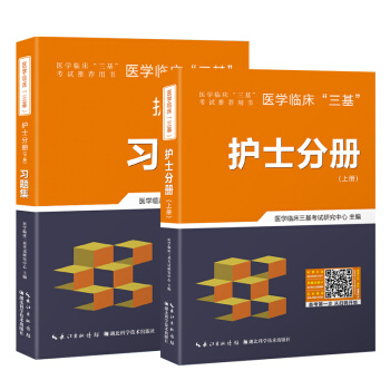 医学临床“三基”护士分册（套装上下册） pdf epub mobi 下载