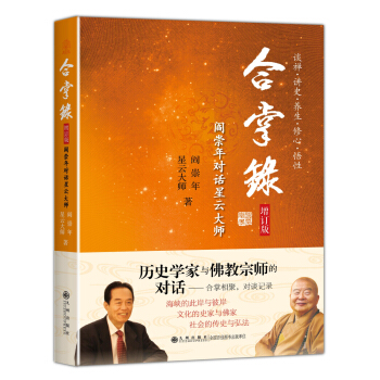 合掌录：阎崇年对话星云大师（增订版） pdf epub mobi 下载