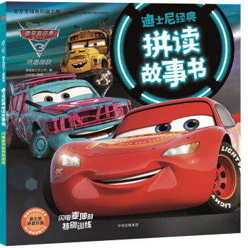 迪士尼经典拼读故事书3：赛车总动员3·极速挑战·闪电麦坤的特别训练 pdf epub mobi 下载