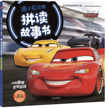 迪士尼经典拼读故事书4：赛车总动员3·极速挑战·闪电麦坤逆转赛场 pdf epub mobi 下载