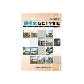 联排式庭院住宅图集——庭院住宅图集系列 建筑设计书籍 房屋识图入门 建筑设计师参考书 pdf epub mobi 下载