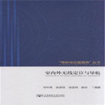 室内外无线定位与导航 pdf epub mobi 下载