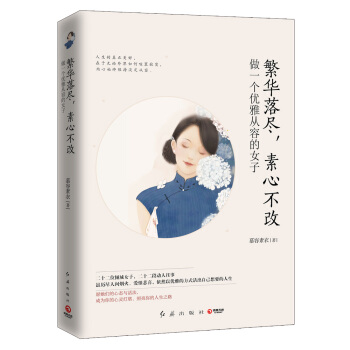 繁华落尽，素心不改：做一个优雅从容的女子 pdf epub mobi 电子书 下载