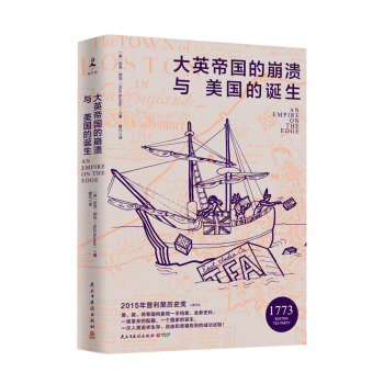 大英帝国的崩溃与美国的诞生 pdf epub mobi 下载
