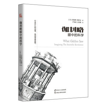 伽利略眼中的科學 [What Galileo Saw] pdf epub mobi 下载