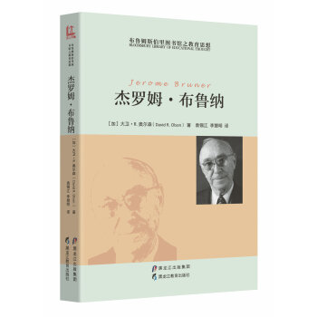 【布鲁姆斯伯里图书馆之教育思想】杰罗姆·布鲁纳 pdf epub mobi 下载