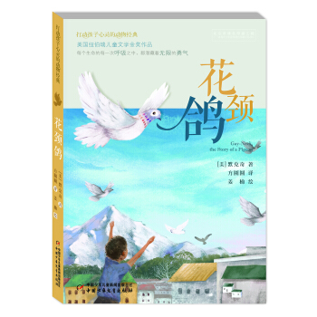 打動孩子心靈的動物經典·花頸鴿 [8-11歲] pdf epub mobi 下载