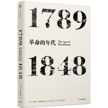 见识丛书 革命的年代：1789—1848 pdf epub mobi 下载
