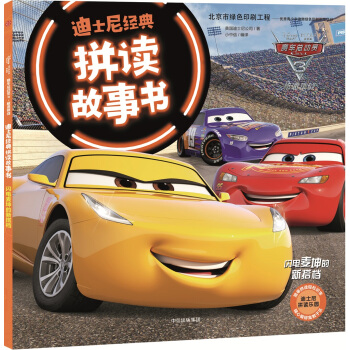 迪士尼经典拼读故事书2：赛车总动员3·极速挑战·闪电麦坤的新搭档 pdf epub mobi 下载