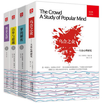 經典心理學套裝書籍4冊 烏閤之眾 大眾心理研究+自卑與超越+夢的解析+墨菲定律 pdf epub mobi 下载