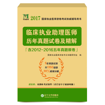 执业医师资格考试2017历年真题试卷及精解 临床执业助理医师（含5年真题、赠命题库） pdf epub mobi 下载