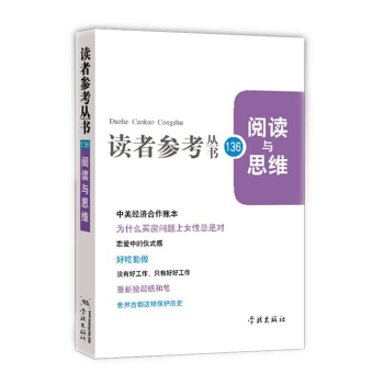阅读与思维（读者参考丛书136期） pdf epub mobi 下载
